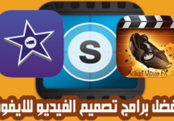 افضل برامج تصميم الفيديو للايفون