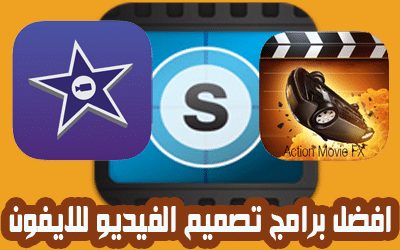 افضل برامج تصميم الفيديو للايفون