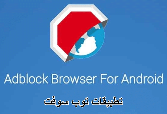تنزيل برنامج متصفح ادبلوك للاندرويد Adblock Browser لحظر الاعلانات 2021