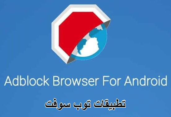 متصفح ادبلوك للاندرويد Adblock Browser