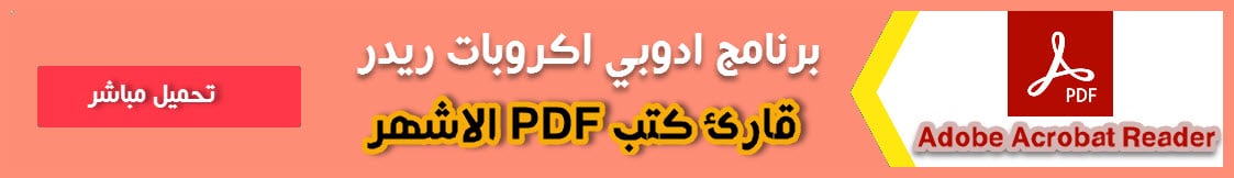 برنامج ادوبي اكروبات ريدر للاندرويد قارئ PDF 2022 Adobe Acrobat Reade For Android