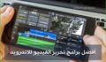 أفضل 13 برنامج تحرير فيديو للاندرويد 2023