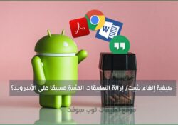 شرح حذف و إزالة تطبيقات نظام اندرويد الاساسية والاصلية bloatwares بروت أو دون روت