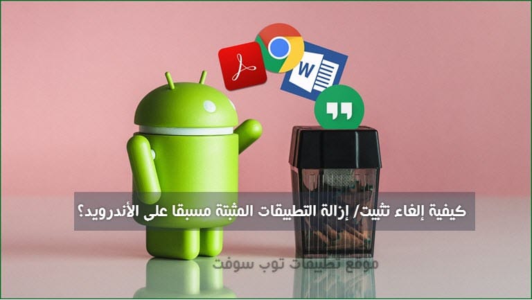 شرح حذف و إزالة تطبيقات نظام اندرويد الاساسية والاصلية bloatwares بروت أو دون روت