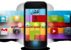 أفضل 5 تطبيقات لتحرير الصور للأندرويد