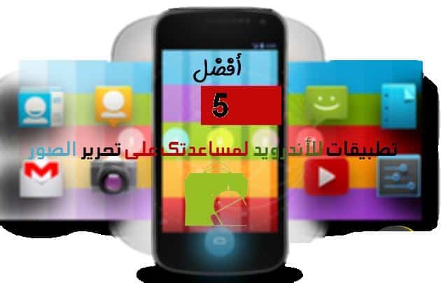 أفضل 5 تطبيقات لتحرير الصور للأندرويد