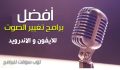 افضل برامج تغيير الصوت للايفون والاندرويد 2023 (اهم 11 تطبيق تم تجربتها)