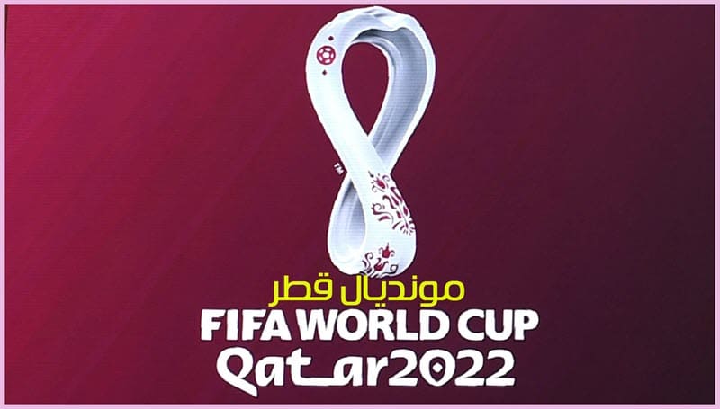 اخبار ونتائج كاس العالم قطر 2022