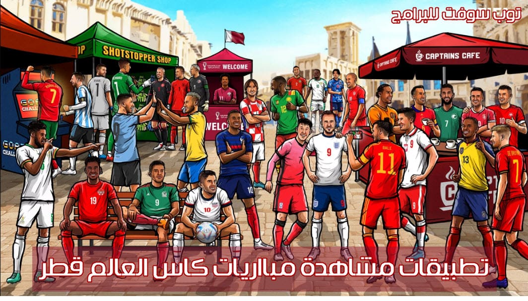 مشاهدة مباريات كأس العالم قطر 2022 بث مباشر