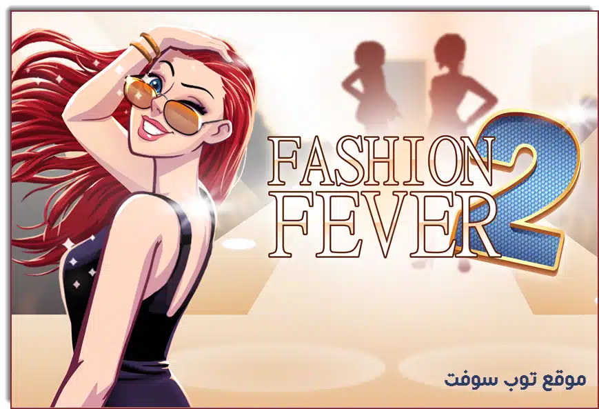 لعبة تصميم ملابس عارضات الازياء Fashion Fever 2: Dress Up Game