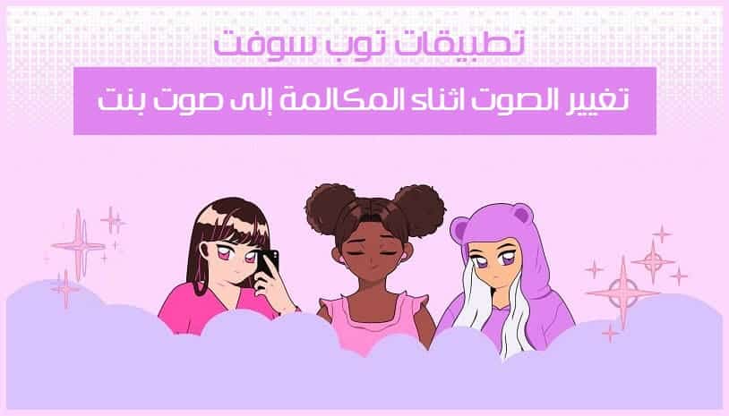 تغيير الصوت اثناء المكالمات إلى بنت