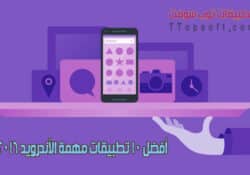 أفضل 10 تطبيقات مهمة الأندرويد 2016