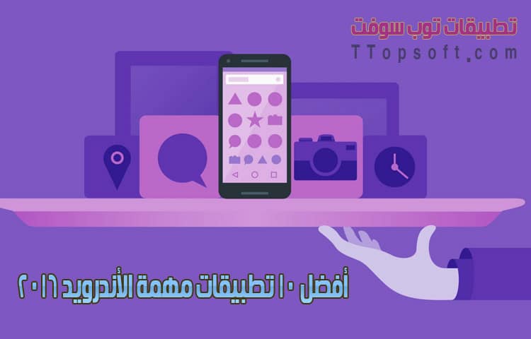 أفضل 10 تطبيقات مهمة الأندرويد 2016