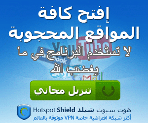 مراجعة لبرنامج Hotspot Shield وتحميل برنامج هوت سبوت شيلد في بي ان