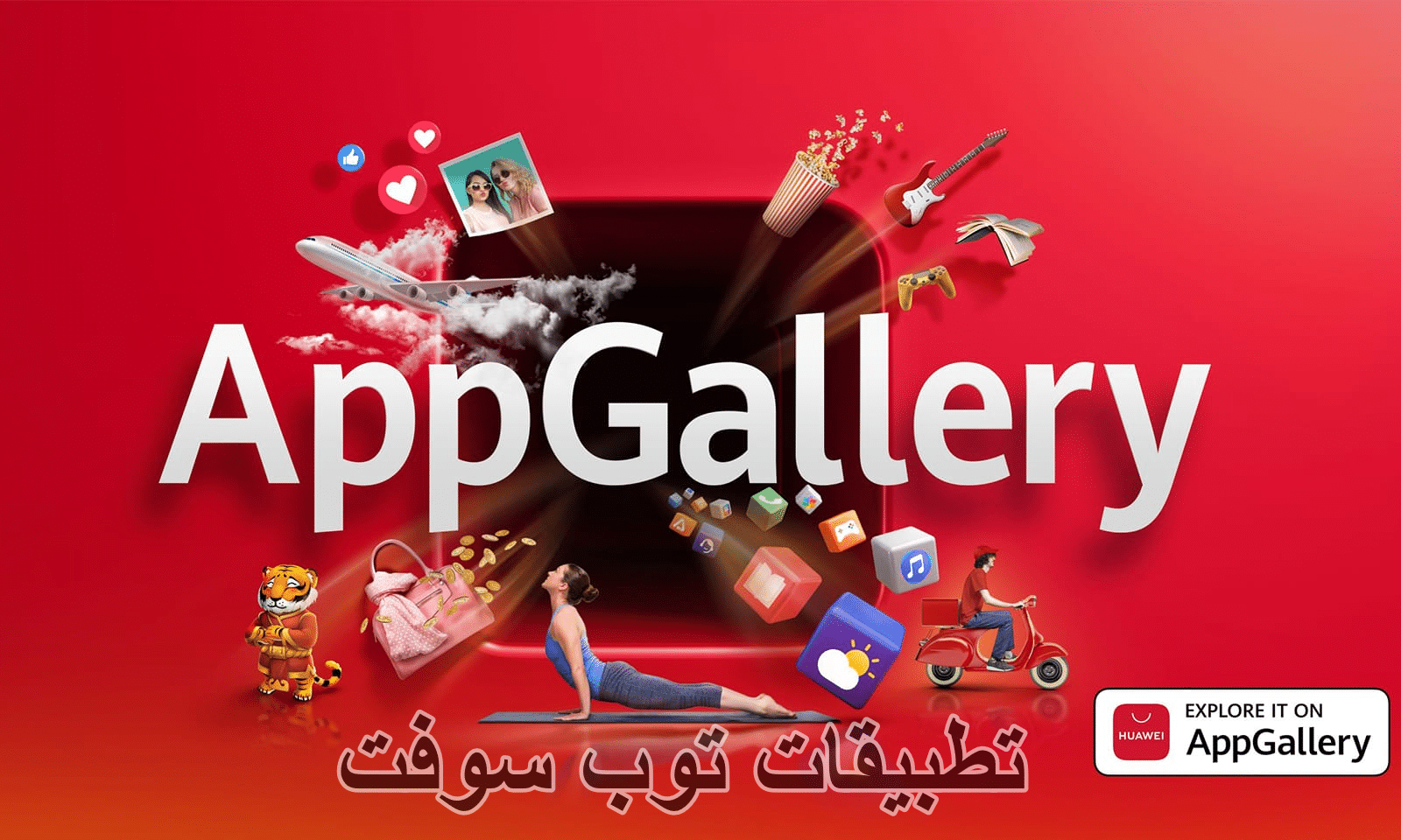 تنزيل تطبيق متجر تطبيقات هواوي Huawei AppGallery