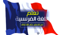 تعلم اللغة الفرنسية من الصفر اندرويد وايفون (افضل 10 تطبيقات)