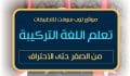 تطبيقات تعلم اللغة التركية من الصفر للايفون والاندرويد.. أفضل 10