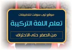 تطبيقات تعلم اللغة التركية من الصفر للايفون والاندرويد.. أفضل 10