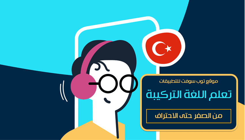 تعلم اللغة التركية من الصفر
