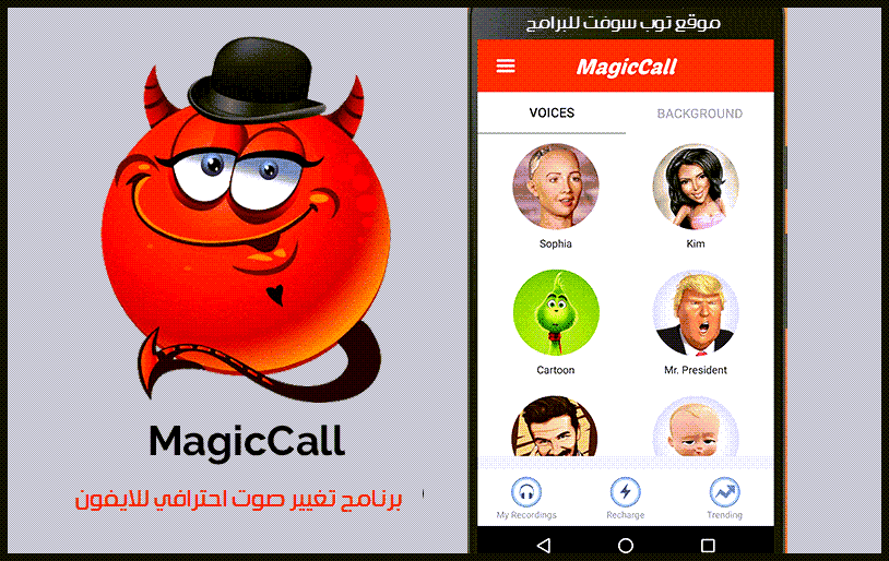 أفضل تطبيقات تغيير الصوت للايفون IOS