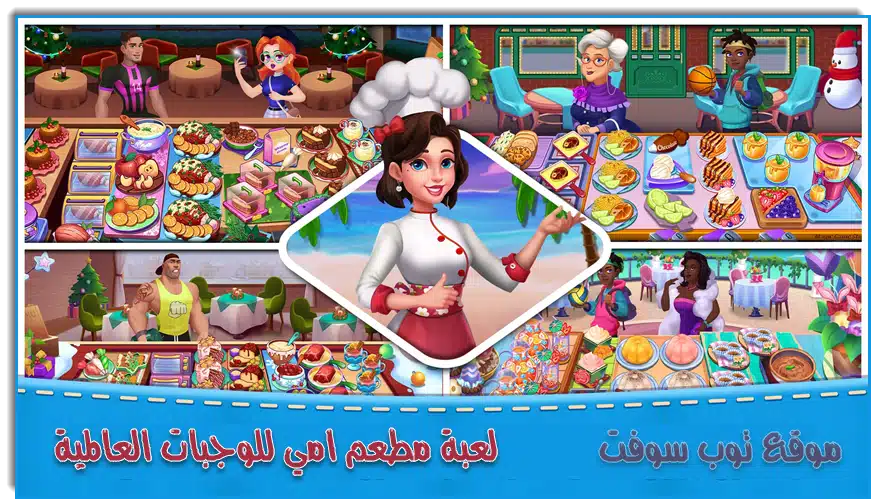 لعبة مطعم ماما Mom's Kitchen بدون نت