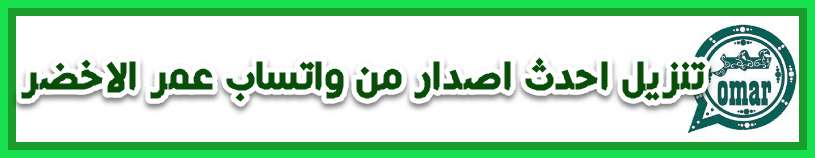 تنزيل واتساب عمر الاخضر اخر اصدار