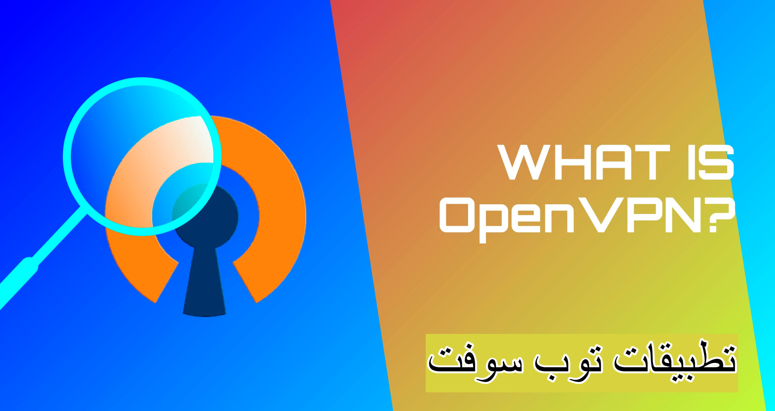 برنامج VPN سريع وأمن ومجاني للايفون