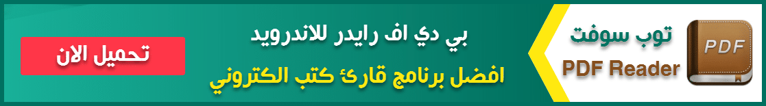 تنزيل برنامج قارئ ملفات ال PDF للاندرويد PDF Reader For Android