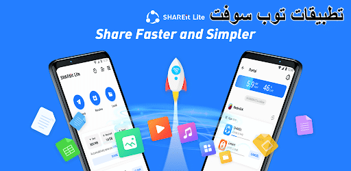 تنزيل برنامج شير ات لايت للاندرويد SHAREit Lite For Android