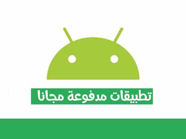 3 طرق للحصول على تطبيقات مدفوعة بالمجان