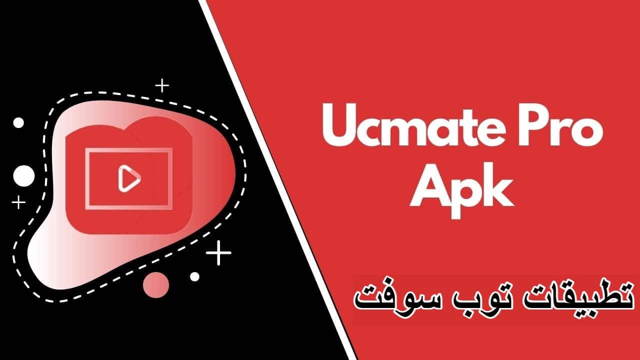 Ucmate Pro برنامج تنزيل الفيديو من اليوتيوب للاندرويد مجانا