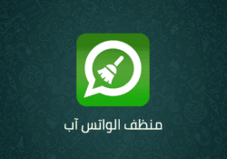 تحميل منظف الواتس اب Whatsapp cleaner اخر اصدار 2022