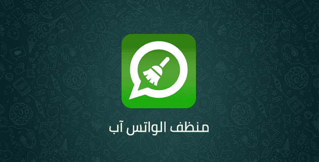 تحميل منظف الواتس اب Whatsapp cleaner اخر اصدار 2022