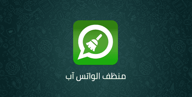 تحميل منظف الواتس اب Whatsapp cleaner اخر اصدار 2022