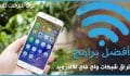 برنامج اختراق شبكات واي فاي للاندرويد (افضل 15 تطبيق تهكير شبكات)