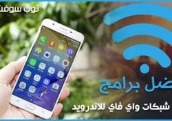 برنامج اختراق شبكات واي فاي للاندرويد (افضل 15 تطبيق تهكير شبكات)