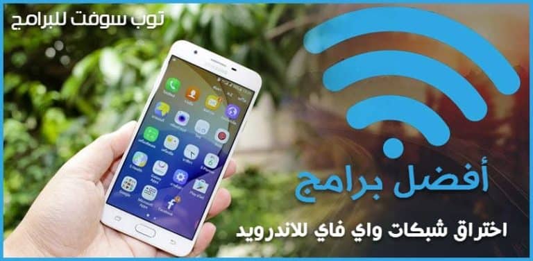 برنامج اختراق شبكات واي فاي للاندرويد (افضل 15 تطبيق تهكير شبكات)