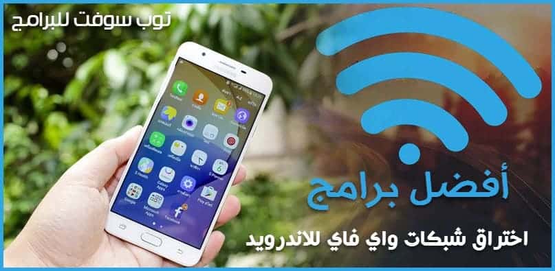 برنامج اختراق شبكات واي فاي للاندرويد