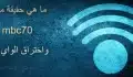 ما حقيقة موقع mbc70 اختراق وتهكير شبكات الواي فاي بدون برامج 2022