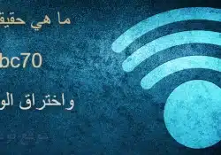 ما حقيقة موقع mbc70 اختراق وتهكير شبكات الواي فاي بدون برامج 2022