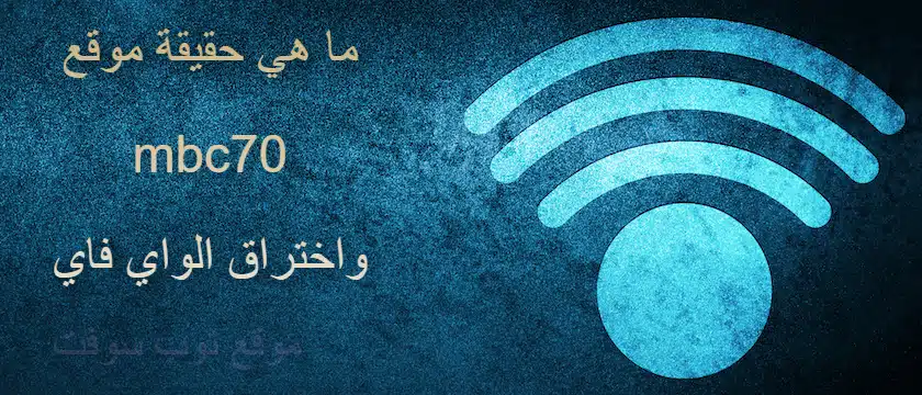 برنامج mbc70 اختراق الواي فاي بسهوله