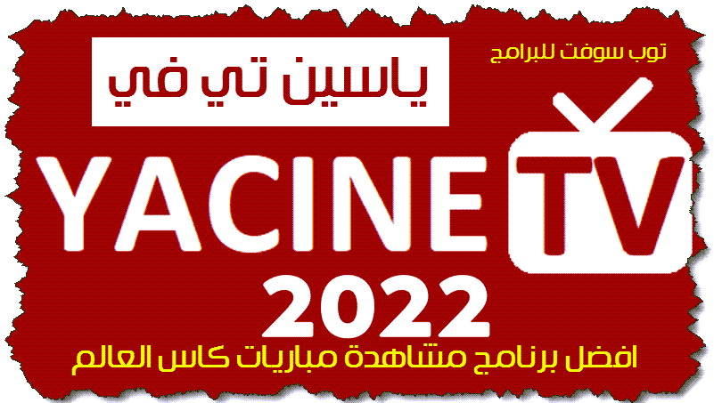 برنامج مشاهدة مباريات كأس العالم 2022 مجانا