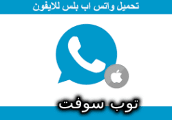 تحميل واتس اب بلس للايفون اخر اصدار whatsapp plus 2023 بدون جلبريك