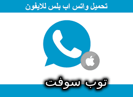 تحميل واتس اب بلس للايفون اخر اصدار whatsapp plus 2023 بدون جلبريك