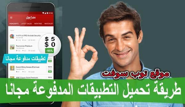 كيفية تحميل التطبيقات المدفوعة مجانا للاندرويد 2020