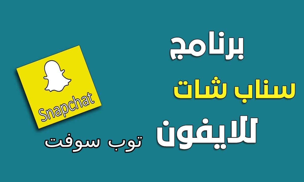 سناب شات Snapchat