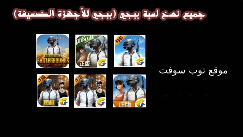 تحميل جميع نسخ ببجي PUBG اخر اصدار 2020 للأندويد والأيفون