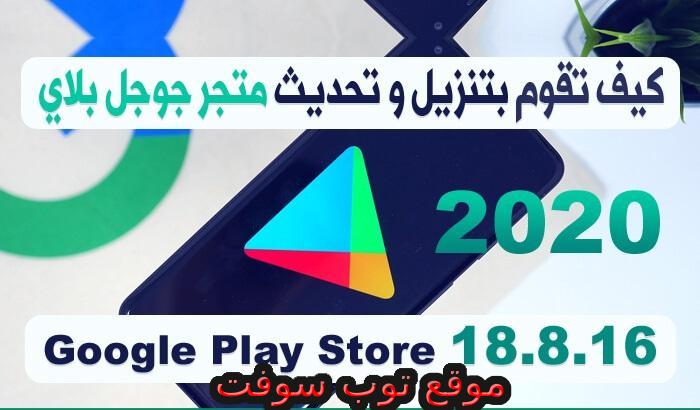 تنزيل تحديث سوق متجر جوجل بلاي ستور 2020 Google Play