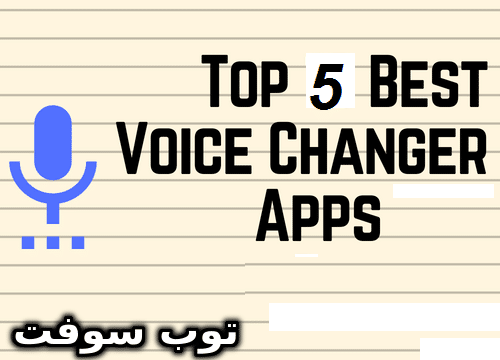 أفضل 5 تطبييقات Voice Changer لتغيير الأصوات والتلاعب بها للأندرويد والآيفون