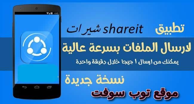 شير ات SHAREit